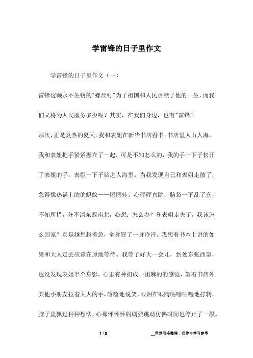 学雷锋的日子里作文_1