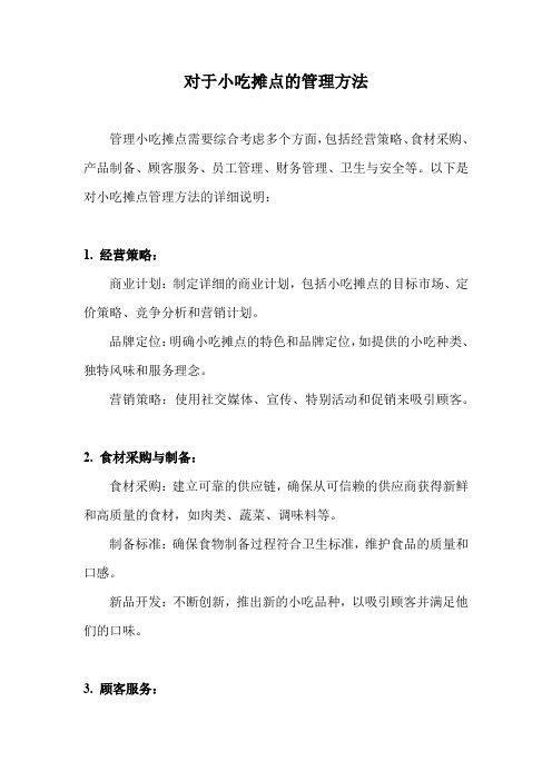 对于小吃摊点的管理方法