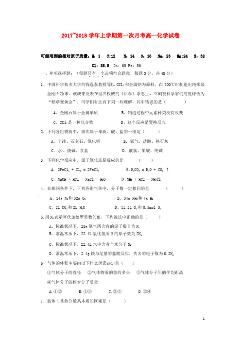福建省泉州市泉港区2017_2018学年高一化学上学期第一次月考试题
