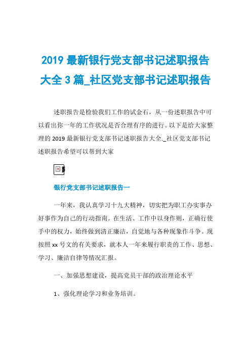 2019最新银行党支部书记述职报告大全3篇_社区党支部书记述职报告