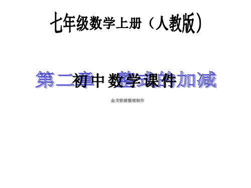 人教版七年级数学上课件2.1.2多项式