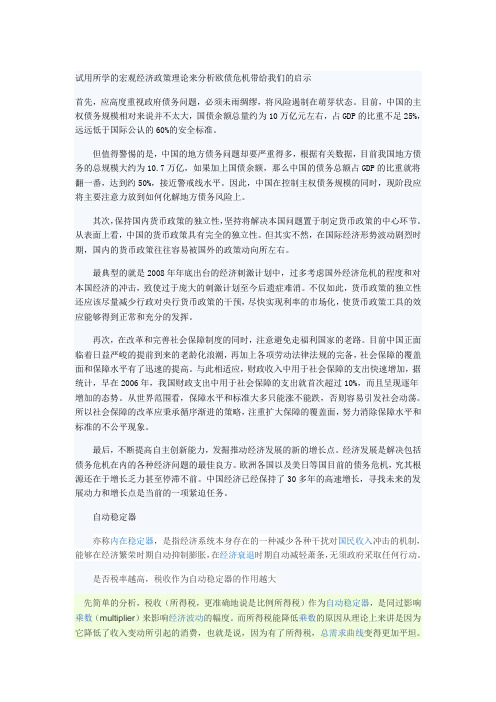 试用所学的宏观经济政策理论来分析欧债危机带给我们的启示