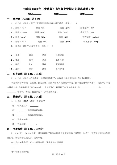 云南省2020年(春秋版)七年级上学期语文期末试卷D卷