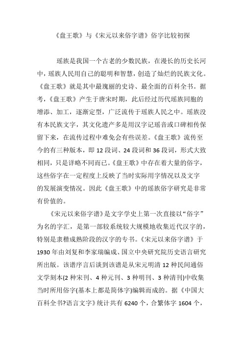 《盘王歌》与《宋元以来俗字谱》俗字比较初探