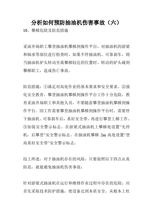 分析如何预防抽油机伤害事故(六)