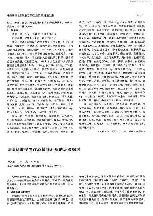 田德禄教授治疗酒精性肝病的经验探讨