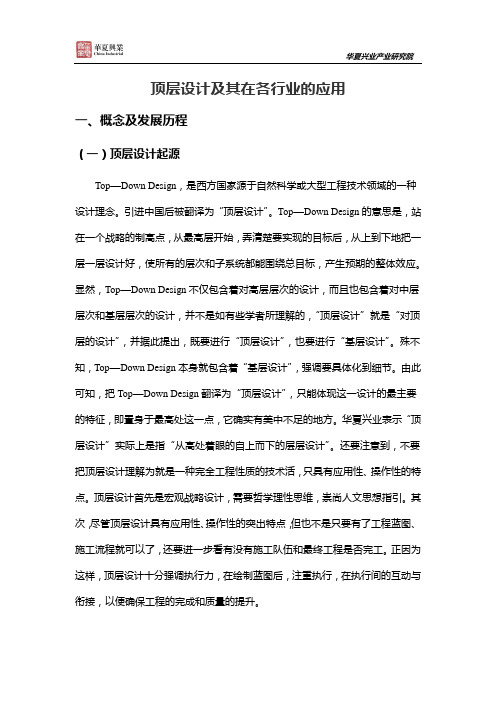 顶层设计及其在各行业的应用