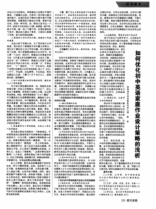 如何优化初中英语家庭作业设计策略的浅析