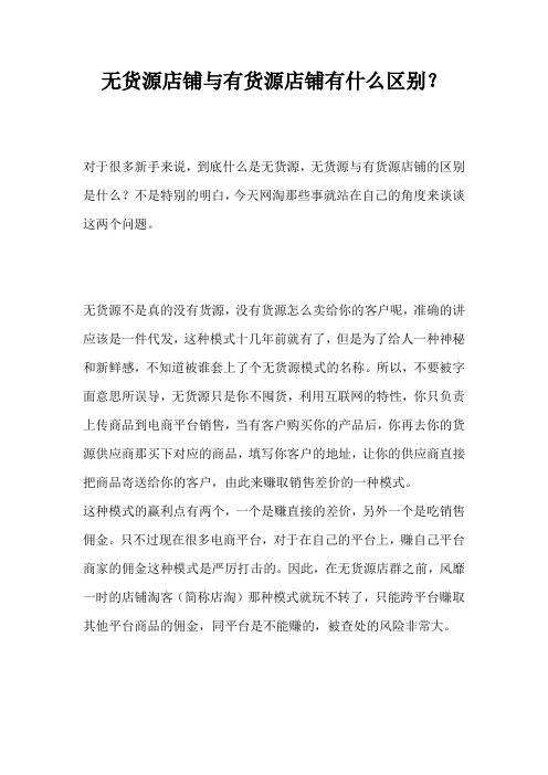 无货源店铺与有货源店铺有什么区别？