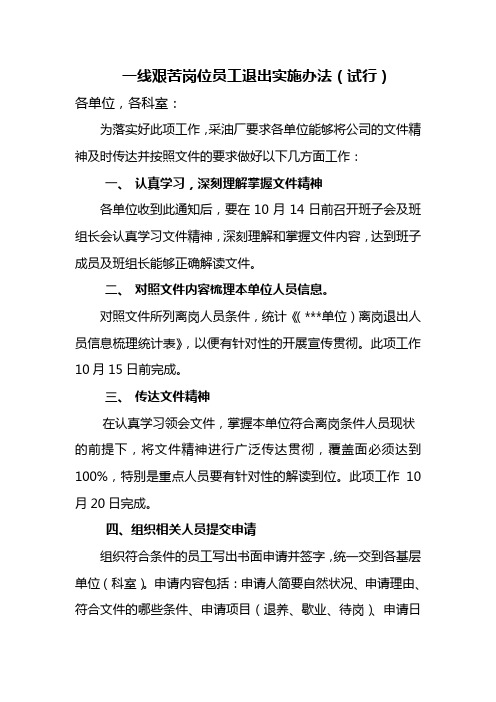 一线艰苦岗位员工退出实施办法