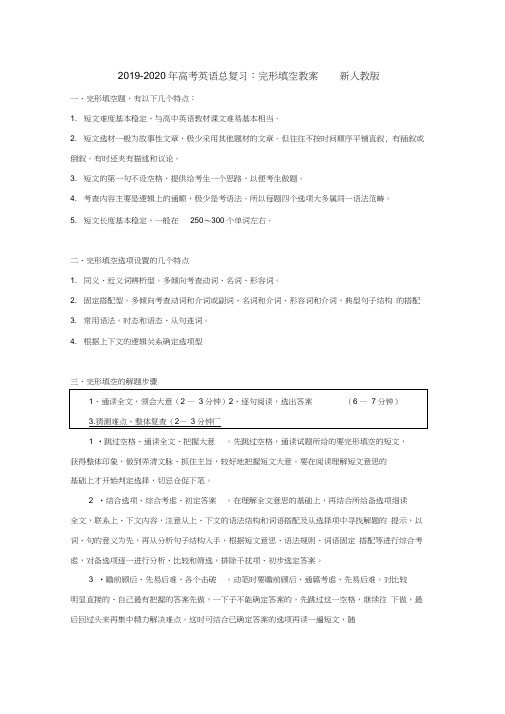 (完整)2019-2020年高考英语总复习：完形填空教案新人教版