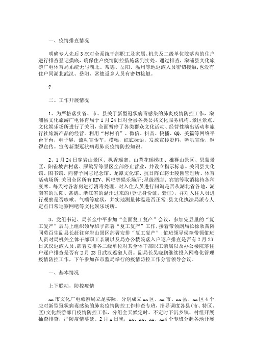 最新文化广电旅游局疫情防控工作小结范文 3篇