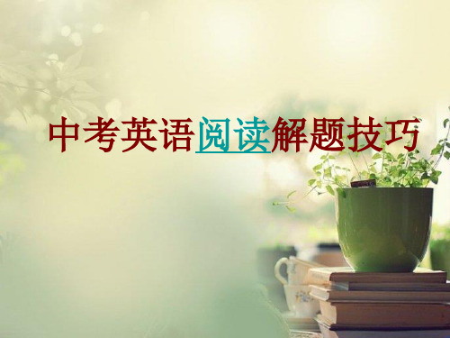 人教版九年级下册英语 中考英语阅读解题技巧(共19张PPT)