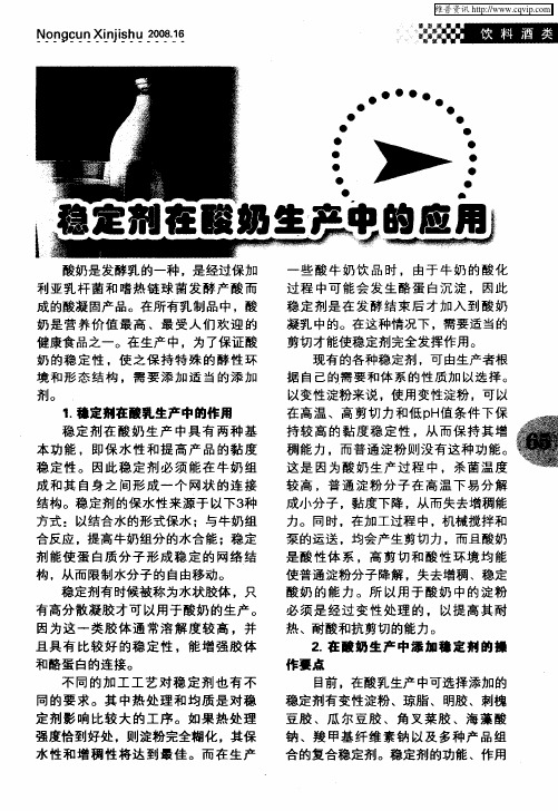 稳定剂在酸奶生产中的应用