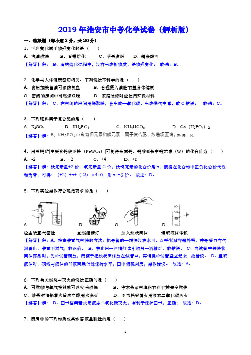 2019年淮安市中考化学试卷(解析版)