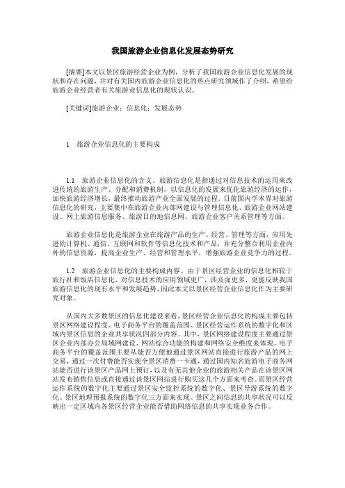 我国旅游企业信息化发展态势研究