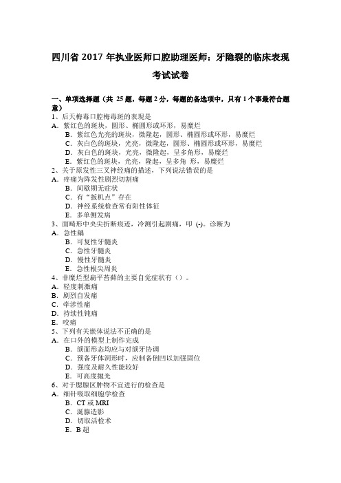 四川省2017年执业医师口腔助理医师：牙隐裂的临床表现考试试卷