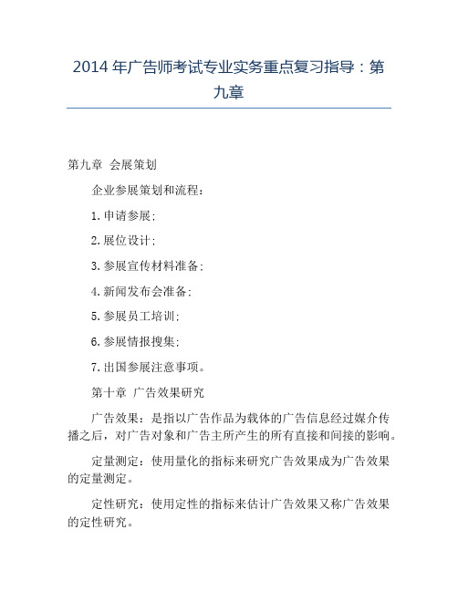 精品2014年广告师考试专业实务重点复习指导：第九章