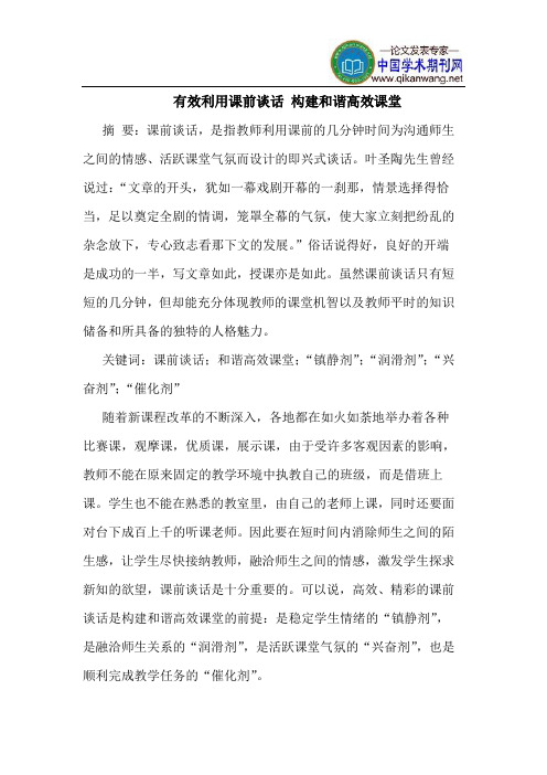 有效利用课前谈话 构建和谐高效课堂