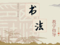 小学四年级上册书法优质课件全册