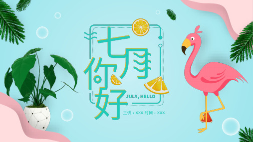 马卡龙清新七月你好PPT模板