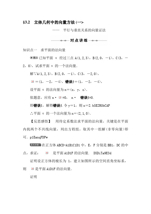 第3章  空间向量与立体几何   §3. 2 立体几何中的向量方法 (一)—— 平行与垂直关系的向量证法