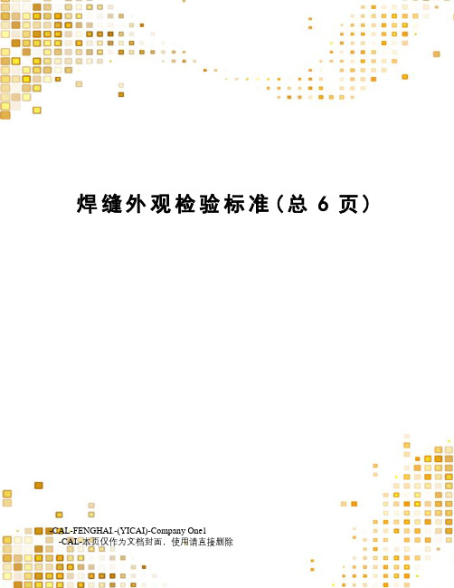 焊缝外观检验标准