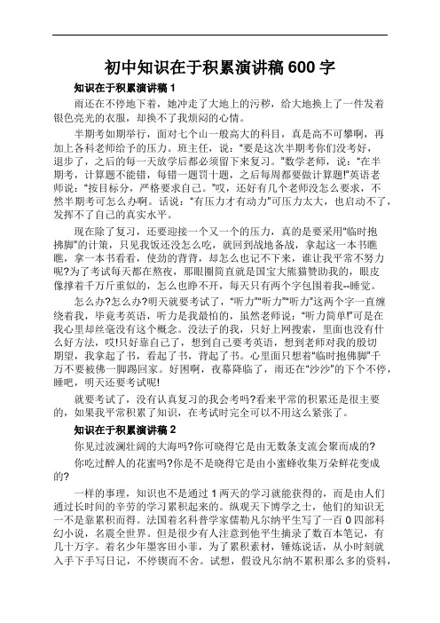 初中知识在于积累演讲稿600字