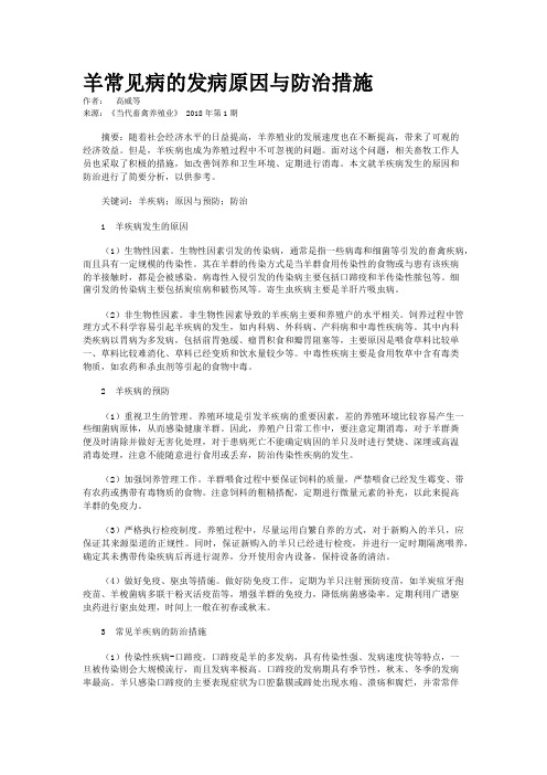 羊常见病的发病原因与防治措施