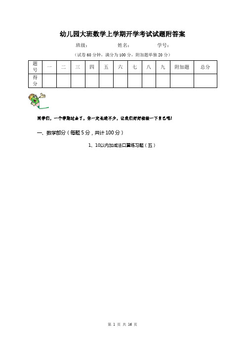 幼儿园大班数学上学期开学考试试题附答案
