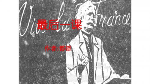 人教部编版七年级下册第6课《最后一课》公开课教学课件共28张PPT(2018年市一等奖) (共27张PPT)