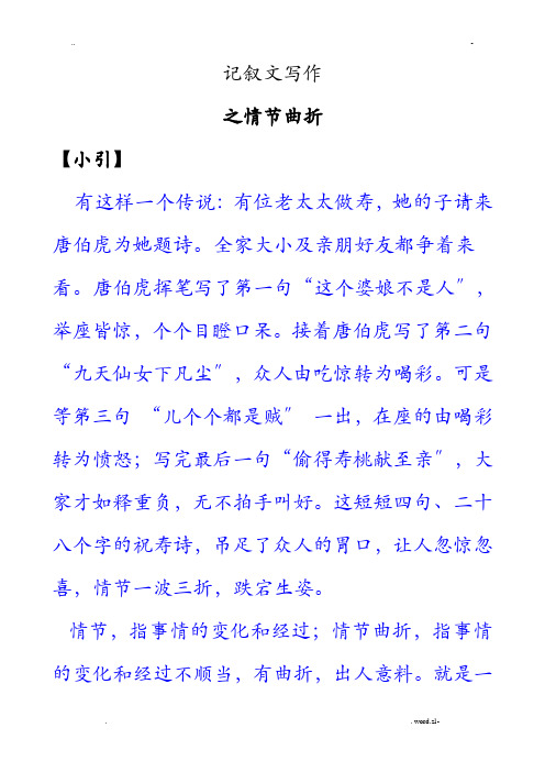 记叙文之情节曲折