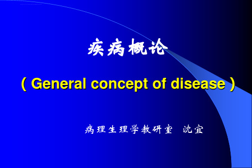 疾病概论基础医学概论班课件