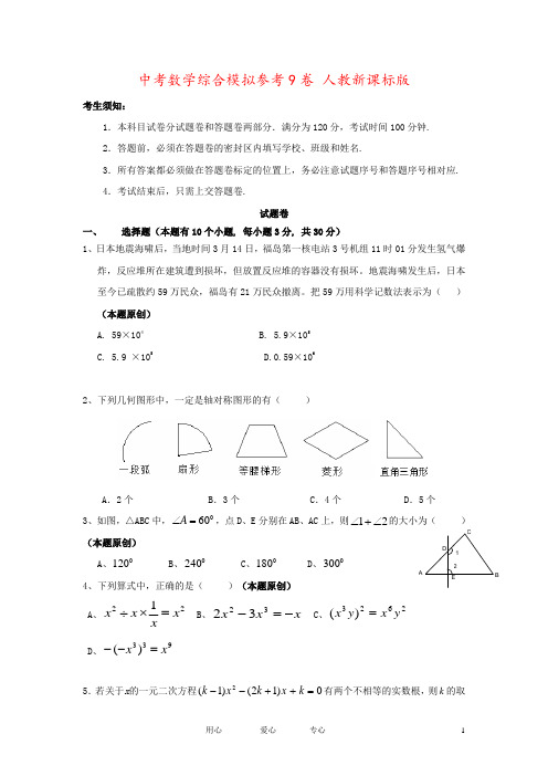 中考数学综合模拟参考9卷 人教新课标版