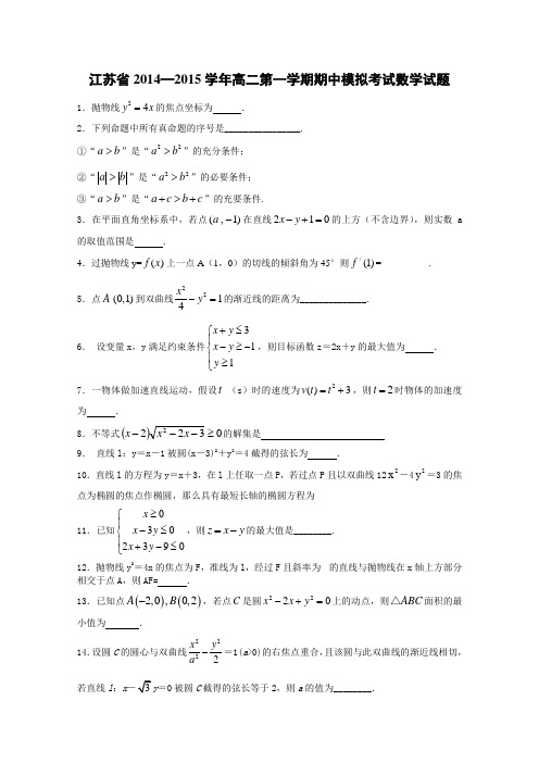 【原创】江苏省2014—2015学年高二第一学期期中模拟考试数学试题及答案]