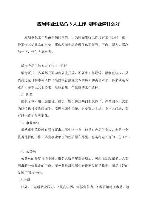 应届毕业生适合8大工作 刚毕业做什么好