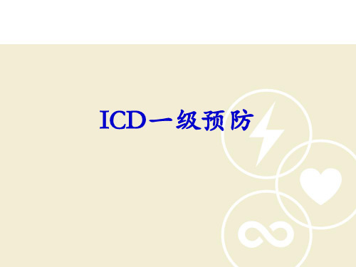 ICD一级预防