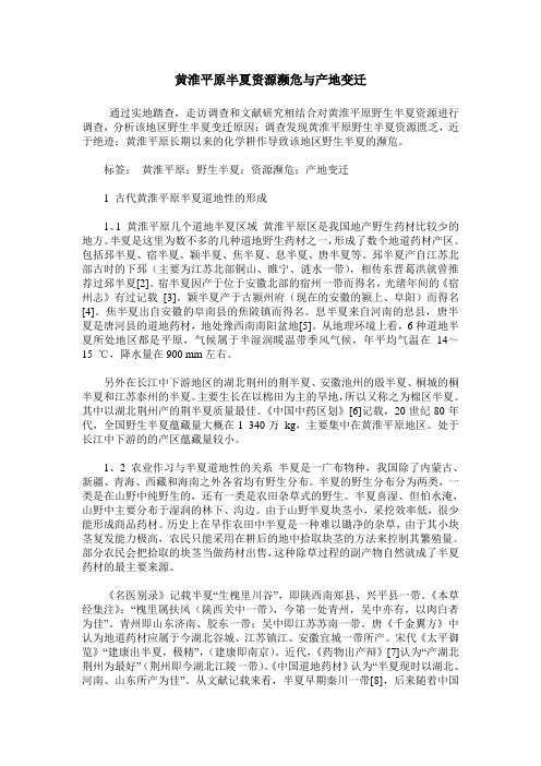 黄淮平原半夏资源濒危与产地变迁