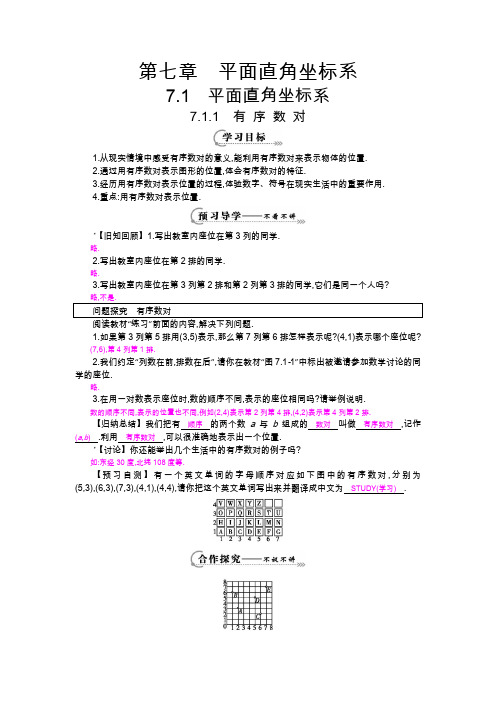 人教版七年级下册7.1.1《有序数对》导学案