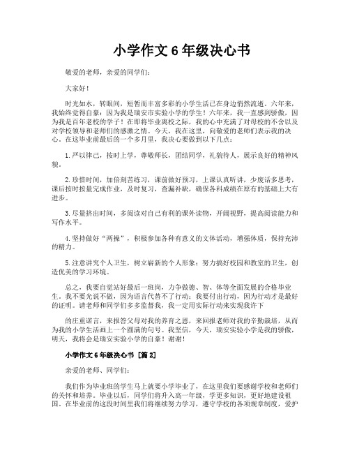 小学作文6年级决心书