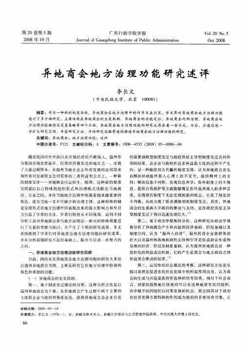 异地商会地方治理功能研究述评