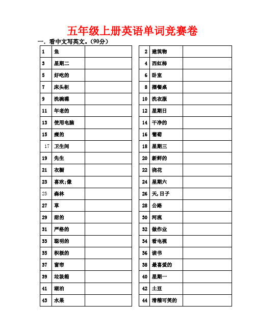 五年级上册英语单词竞赛卷