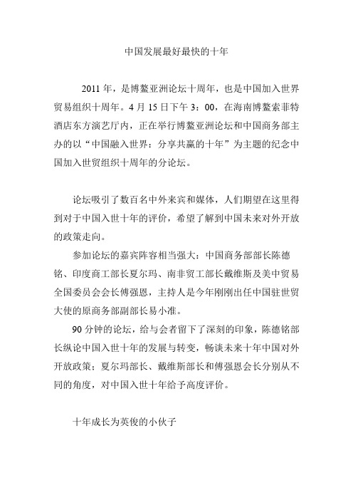 中国发展最好最快的十年