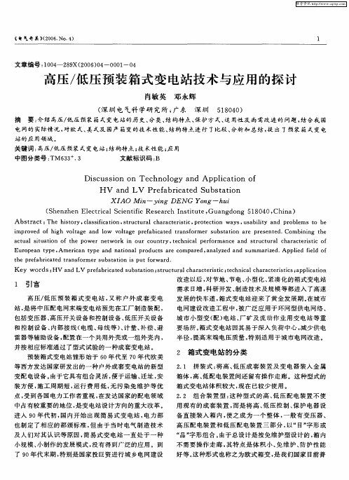 高压／低压预装箱式变电站技术与应用的探讨