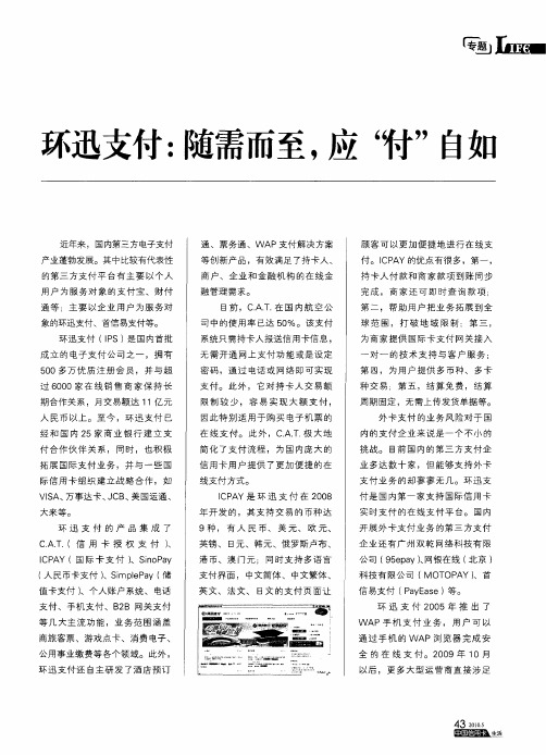环迅支付：随需而至,应“付”自如