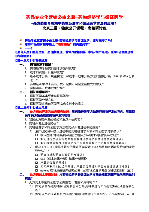 药物经济学与循证医学