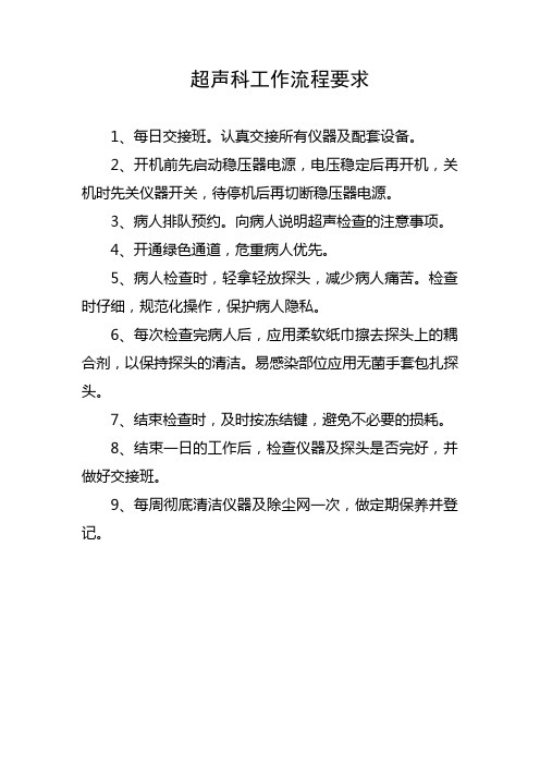 超声科工作流程要求