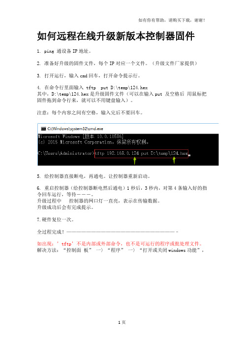 如何远程在线升级新版本控制器固件