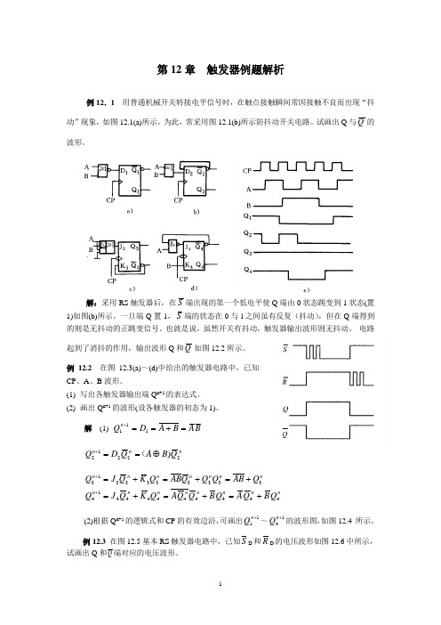 第12章 触发器例题解析 4页