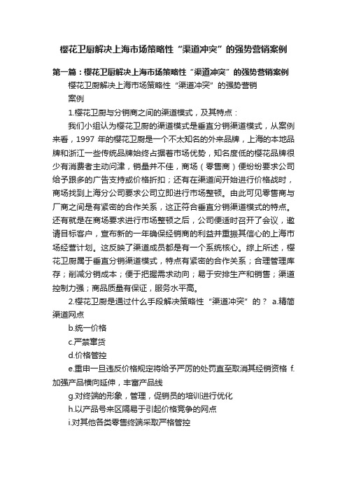 樱花卫厨解决上海市场策略性“渠道冲突”的强势营销案例